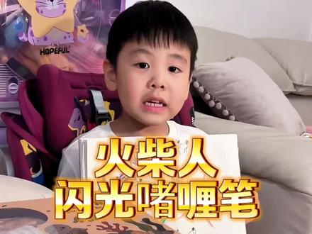 今天画了火柴人,是用闪光笔画的,闪闪的!#闪光啫喱笔 #火柴人 #火柴人绘画 #小学生日常 #画画使我快乐
