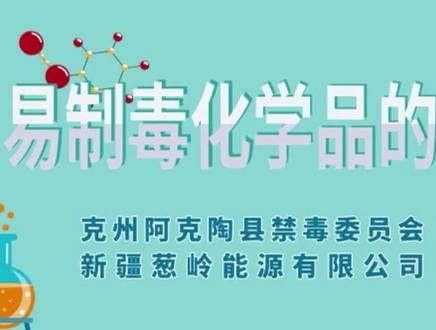 每天一个禁毒小知识——易制毒化学品