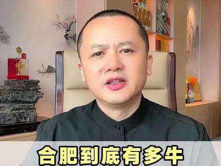 合肥到底有多牛,三大万亿赛道可期! #长鑫科技 #量子科技 #可控核聚变 #合肥#蒋董豪宅