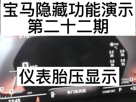 宝马隐藏的功能演示第二十二期:仪表胎压显示 宝马胎压显示在仪表上 实时查看轮胎状态 享受极致驾驶体验#带你懂车