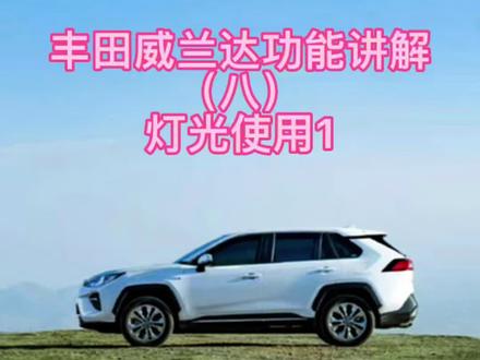 丰田威兰达功能讲解(八)灯光使用1#每天一个用车知识