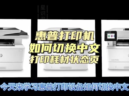 惠普hp打印机如何切换成中文打印耗材状态页M427dw系列 #打印机维修 #打印机 #复印机维修 #办公设备 #语言设置 #中文 #耗材状态页 #碳粉剩余量 #打印机推荐 #打印