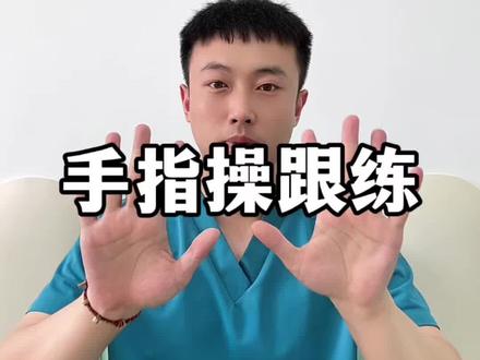 手指操完整版跟练 每天5分钟,老少皆宜手指操来啦!#手指操 #手指操养生 #成人手训练 #预防老年痴呆 #古法健身