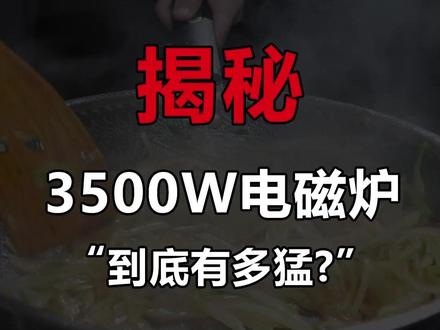 这电磁炉太牛了,比我家燃气灶炒菜油烟少,火力强劲功能多赶紧安排一台吧!#商用电磁炉 #大功率电磁炉 #电磁炉 #家用电磁炉 #商用厨房设备