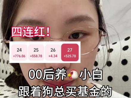 跟着狗总买基金的第三十二天(今日收益525)#基金#黄金#白银#狗总#小白买基金