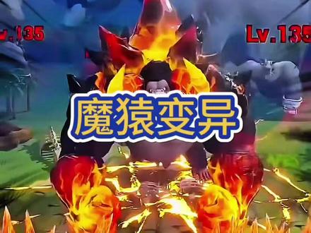 变异魔珠 魔猿出征,寸草不生#游戏#单机游戏#游戏解说