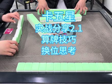 卡五星实战分享2.1算牌技巧 逆向思维 #卡五星 #麻将技巧#麻将攻略#小麻将解心宽 #麻将麻将抖起来
