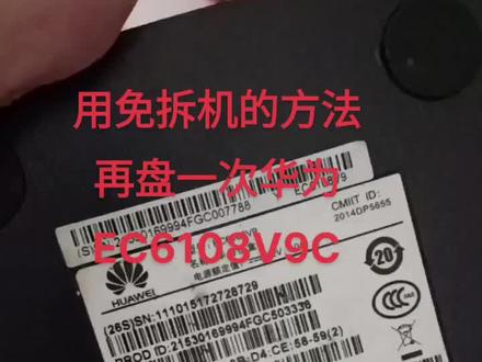 看到网上有免拆的方法升级华为悦盒ec6108v9c!我就试验一下!真的是可以成功的!