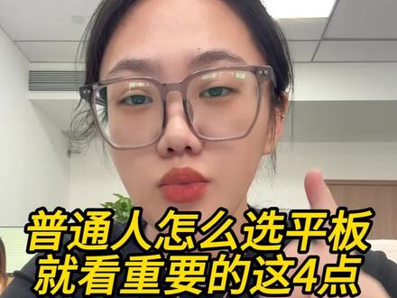 普通人怎么选平板#平板 #科普 #涨知识 #内容过于真实 #干货分享