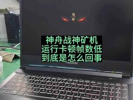 神舟战神矿机运行卡顿帧率低到底怎么回事#济南笔记本维修#神舟战神笔记本维修 #神舟笔记本维修#济南神舟战神笔记本维修#济南电脑维修 #济南神舟战神笔记本维修哪家强 #济南电脑维修哪家强