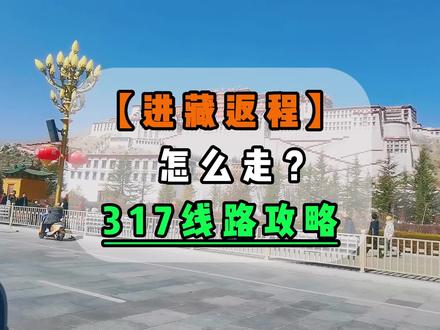自驾进藏后怎么返程?317川藏北线攻略! #西藏旅游攻略 #自驾西藏 #317川藏线 #318川藏线#进藏攻略