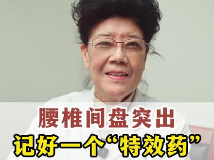 腰椎间盘突出,记好一个“特效药”,别人不说我来说 #腰椎间盘突出 #抖出健康知识宝藏 #中医 #养生 #疼痛