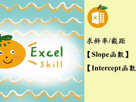 Excel求斜率_截距-Slope_Intercept函数 #excel #excel技巧 #excel教程