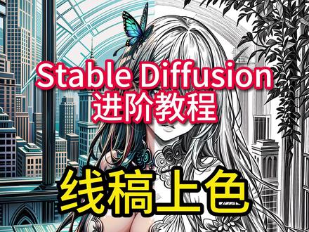 Stable Diffusion线稿上色 #ai绘画#stablediffusion#创作灵感#stablediffusion教程#线稿抖音第一套系统的AI绘画课,喂饭级教学!
stable diffusion线稿上色。
#ai绘画 #stablediffusion #创作灵感 #stablediffusion教程#线稿
