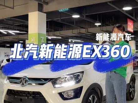 北汽新能源EX360#新能源 #二手车 #抖音汽车 #北汽 #汽车服务