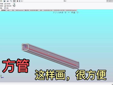方管,角铁,槽钢等常用型材,Solidworks中如何一步即可搞定? #角铁 #方管 #solidworks