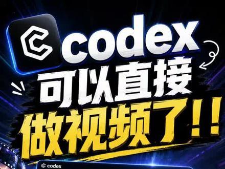 codex可以直接做视频剪辑了!codex +HyperFrames 实现自动化视频剪辑工作!#ai工作流 #ai视频制作 #codex #自媒体短视频 #短视频制作
