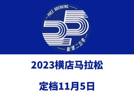 2023横店马拉松(浙江金华)定档11月5日。报名将于9月6日9时启动!信息来源「横店马拉松」#横店马拉松 #横店 #马拉松 #横马体育