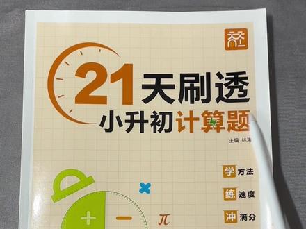 小升初一定要练这套! #六年级 #备战小升初 的学生一定要练这套小升初计算题和应用题,每天跟着上面的任务练习,小升初的数学就稳稳的了!#小六备战小升初 #小学数学 #计算