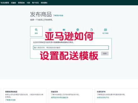 今天教亚马逊新手卖家如何设置配送模板#亚马逊跨境电商 #亚马逊运营 #亚马逊_少一 #亚马逊选品 #亚马逊开店
