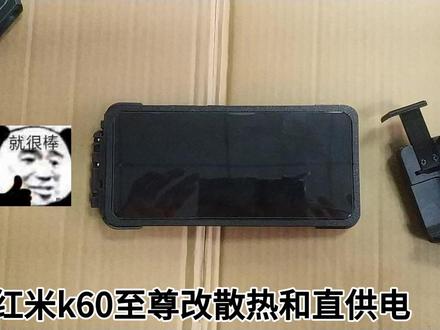 红米k60u改直供电散热