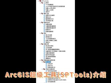 ArcGIS超级工具(SPTools)介绍