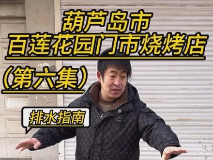 葫芦岛百莲花园门市装修排水整改篇 中集 #烧烤店装修 #商装设计 #全案施工 #葫芦岛