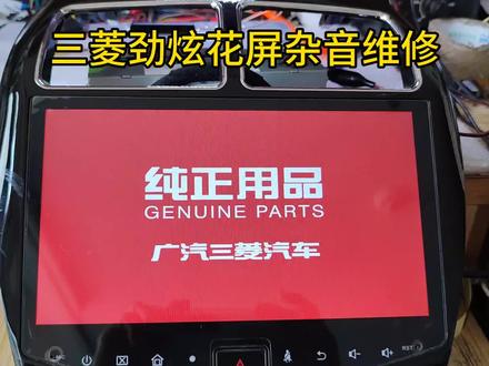 三菱劲炫原车导航主机不开机重启,花屏,杂音维修 #汽车电路 #汽车导航 #汽车电子 #车载导航