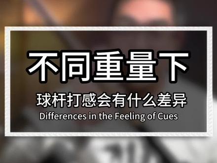 #台球杆 重量不同,打起球来是什么感觉?该如何调整?