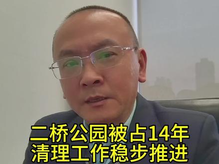 二桥公园被占14年,现清理工作稳步推进!