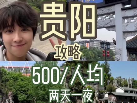 贵阳两天一夜旅行攻略 第一次来贵阳跟着我这份走就够啦~#贵州旅游 #贵州旅游攻略 #特种兵式旅游 #五一去哪嗨 #旅行攻略扶持计划