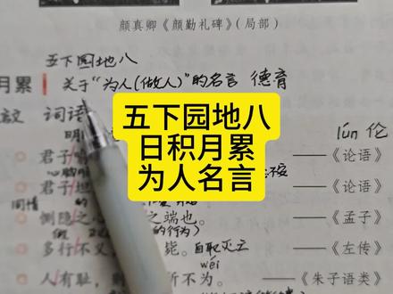 五下园地八日积月累为人名言 #五年级下册语文 #日积月累 #为人名言 #必考知识点