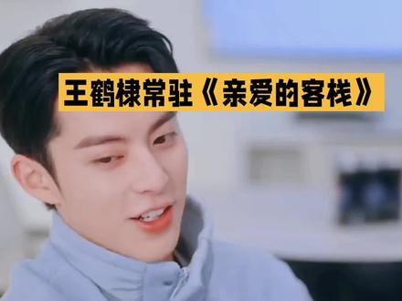 棣月合体常驻《亲爱的客栈2026》,七年羁绊续写治愈名场面#每天分享更新 #关注我每日分享