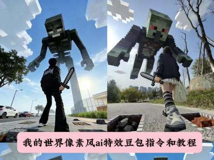 我的世界大战凋零ai豆包p图指令教程来啦!如果年龄是等级 那么这个世界就是巨大的关卡我的世界ai特效指令教程生成入口 我的世界像素画生成器 我的世界大战凋零攻略 我的世界像素画技巧 我的世界大战凋零ai指令 我的世界大蓄战凋零攻略 我的世界像素画生成器 我的世界像素画教程 网易版我的世界像素生成器教程我的世界像素画图片 我的世界像素画网站 我的世界像素画动漫人物 我的世界网易版像素画生成器我的世界像素字生成器 我的世界像素画转换器 我的世界青蛙图片素材 我的世界大战凋零ai指令 我的世界凋零图片素材 我的世界大战凋零图片制作 我的香世界大战凋零风暴 我的世界凋零之战攻略 我含的世界大战凋零斯拉解说 直到世界凋零攻略悠我的世界凋零战斗流程 铁傀儡大战凋零 我的世界像素画豆包ai指令P图教程 我的世界像素画ai指令豆包P图教程#豆包ai #我的世界 #我的世界游戏 #像素风 #玩游戏我是认真的