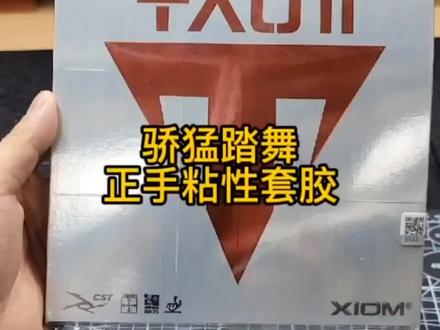 骄猛踏舞2粘性套胶(适用正手,不用灌胶灌油)#骄猛踏舞#骄猛白金v#骄猛捷踏