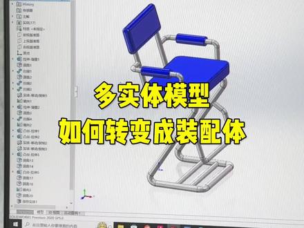 #solidworks建模 多实体零件如何转成装配体