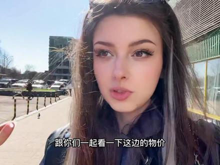 ❤️今儿给你们看#乌克兰美女 #乌克兰超市 #乌克兰物价 #海外生活 #外国小姐姐