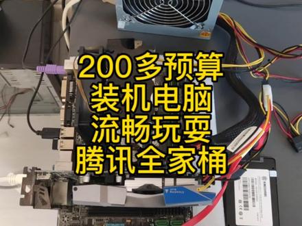预算200多电脑装机,流畅玩耍腾讯全家桶游戏。过年在家愉快玩耍 #主板 #装机 #显卡 #组装电脑
