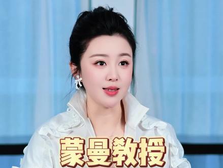 蒙曼教授:真正包容又有力量的女性代表 #她力量#蒙曼教授#女性成长#女性沟通力@DOU+小助手 @抖音Dou+上热门