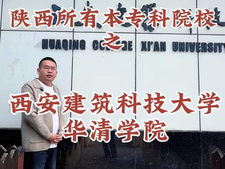 实地打卡12-西安建筑科技大学华清学院