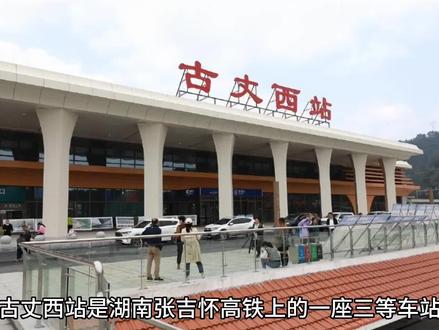 古丈西站是湖南最人性话的高铁站之一,走路都可以直接到城区