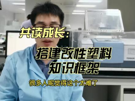 共读成长|傻瓜式看红外光谱图的方法,复杂的解谱交给我吧。#改性塑料 #呼叫塑料人 #知识分享 #技术分享 #助剂