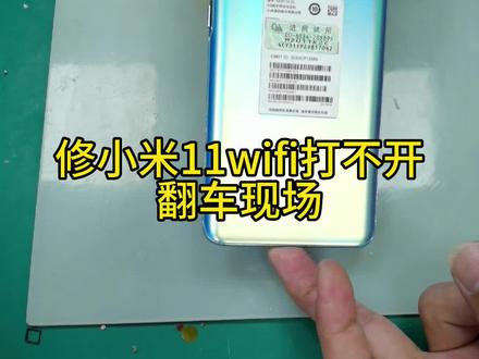 #汕头手机维修 小米11wifi打不开#芯片级维修