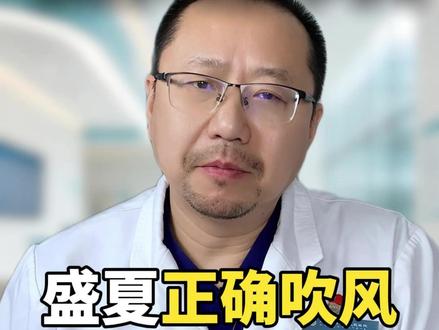 盛夏正确吹风,别让凉气伤血管 #夏天的正确打开方式 #健康科普 #保护血管