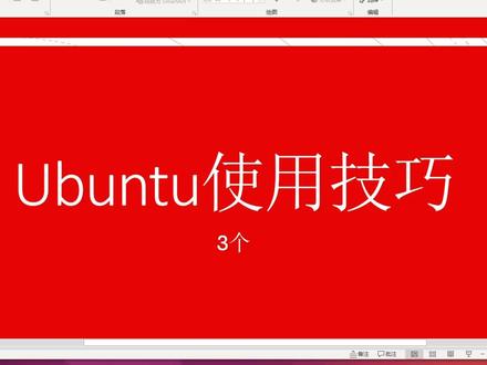 Ubuntu应用技巧(3个)#技术分享 #ubuntu #电脑知识 #我的专业 #技能