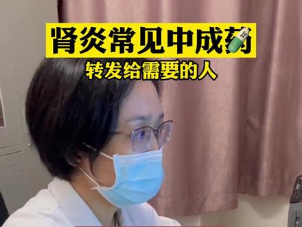 肾炎常用中成药#医学科普