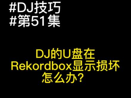 【DJ技巧第51集:U盘显示资料库损坏怎么办?】
#rekordbox #u盘 #djmc培训学校 #dj培训 #南宁DJ培训