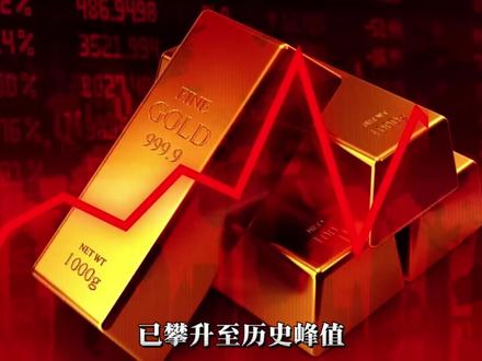 黄金突破4600美元一盎司,为何会如此暴涨?#黄金暴涨 #全球创作者计划 #黄金价格