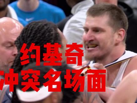 约基奇 冲突名场面 与雷霆比赛被多特恶意犯规 面漏杀气 暴怒 #约基奇 #掘金 #雷霆 #NBA #热点