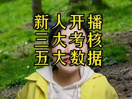 新人开播都有哪些考核数据#秀玉姐 #直播经验分享 #新手直播 #口播 #中视频伙伴计划的家人